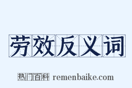 劳效反义词是什么意思的图片